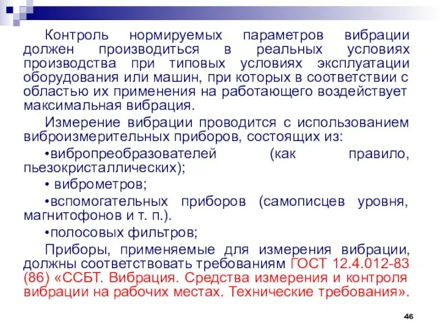 Контроль нормируемых параметров вибрации должен производиться в реальных условиях производства