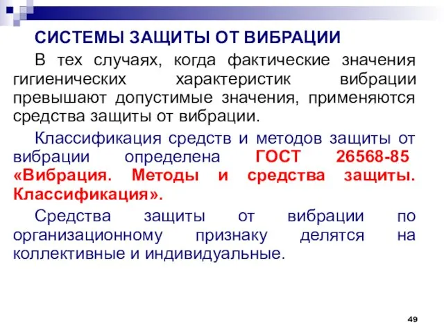 СИСТЕМЫ ЗАЩИТЫ ОТ ВИБРАЦИИ В тех случаях, когда фактические значения