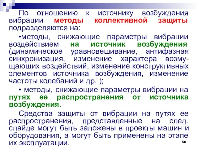 По отношению к источнику возбуждения вибрации методы коллективной защиты подразделяются на: •методы, снижающие