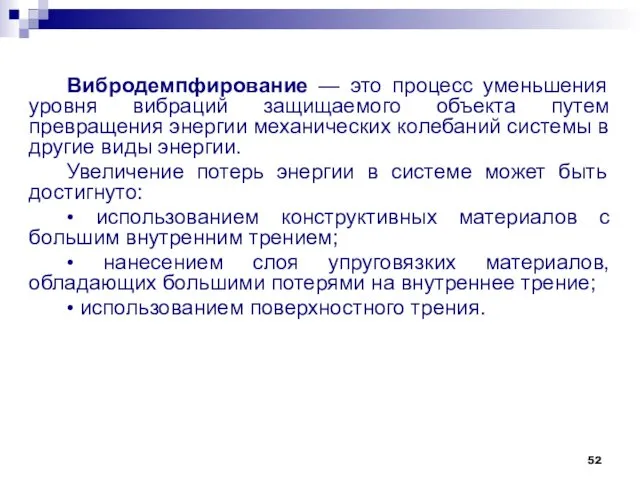 Вибродемпфирование — это процесс уменьшения уровня вибраций защищаемого объекта путем превращения энергии механических