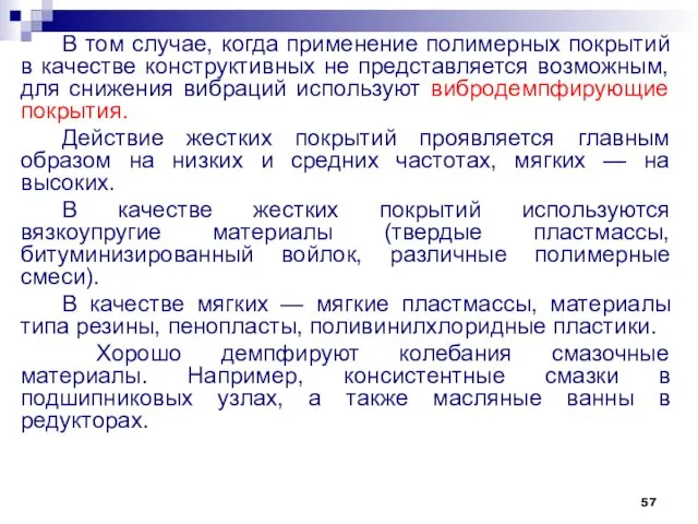 В том случае, когда применение полимерных покрытий в качестве конструктивных не представляется возможным,