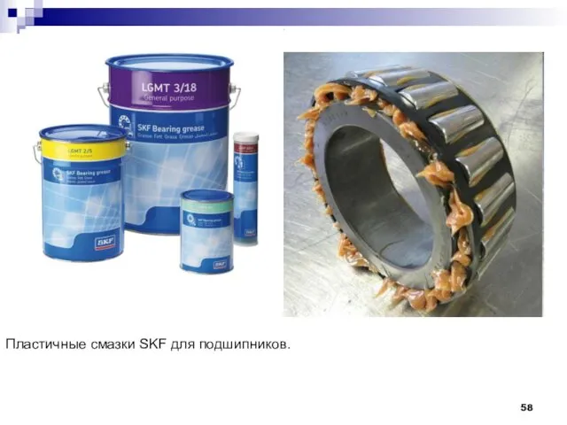 Пластичные смазки SKF для подшипников.