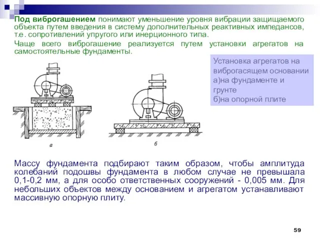 Под виброгашением понимают уменьшение уровня вибрации защищаемого объекта путем введения
