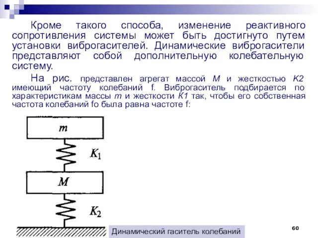Кроме такого способа, изменение реактивного сопротивления системы может быть достигнуто путем установки виброгасителей.