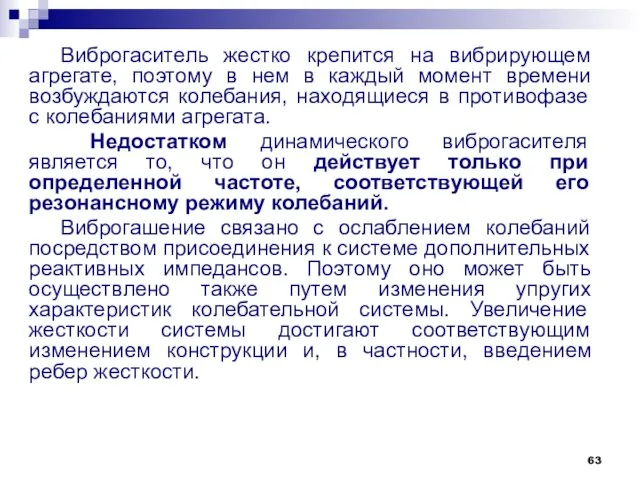 Виброгаситель жестко крепится на вибрирующем агрегате, поэтому в нем в