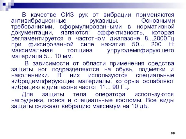 В качестве СИЗ рук от вибрации применяются антивибрационные рукавицы. Основными