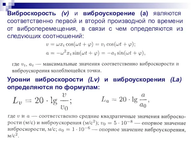 Виброскорость (v) и виброускорение (а) являются соответственно первой и второй производной по времени