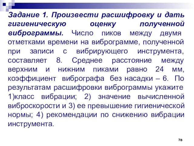 Задание 1. Произвести расшифровку и дать гигиеническую оценку полученной виброграммы.