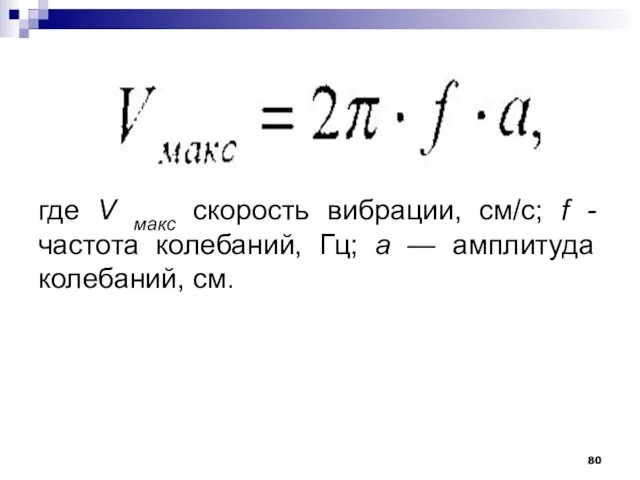 где V макс скорость вибрации, см/с; f - частота колебаний, Гц; а — амплитуда колебаний, см.