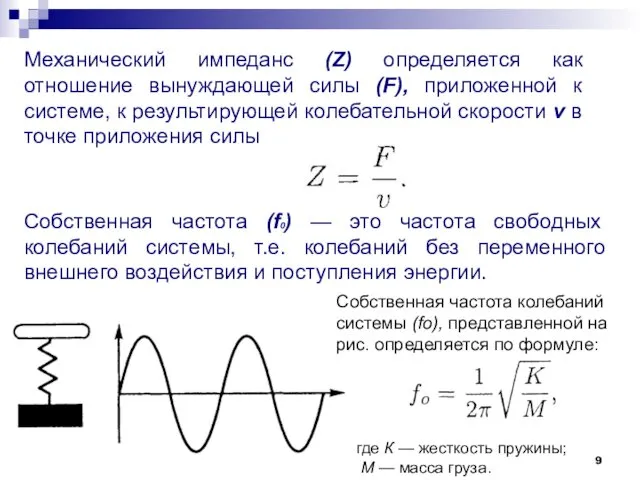 Механический импеданс (Z) определяется как отношение вынуждающей силы (F), приложенной