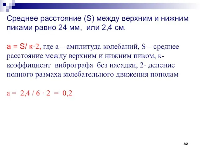 Среднее расстояние (S) между верхним и нижним пиками равно 24 мм, или 2,4