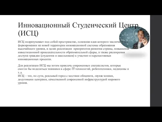 Инновационный Студенческий Центр (ИСЦ) ИСЦ подразумевает под собой пространство, основная