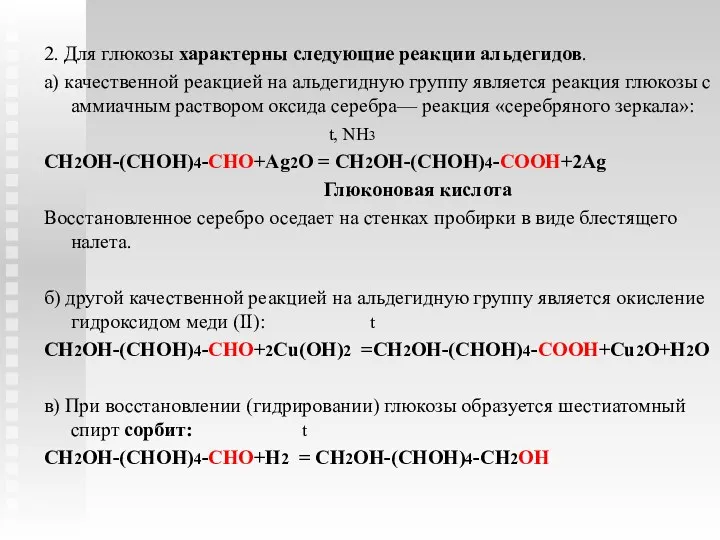 2. Для глюкозы характерны следующие реакции альдегидов. а) качественной реакцией