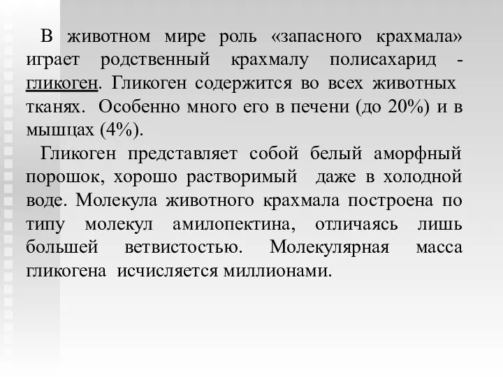 В животном мире роль «запасного крахмала» играет родственный крахмалу полисахарид - гликоген. Гликоген