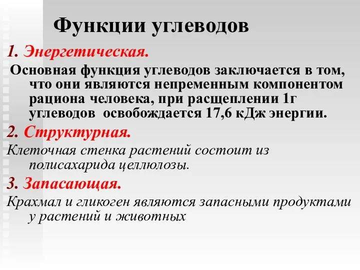 Функции углеводов 1. Энергетическая. Основная функция углеводов заключается в том, что они являются