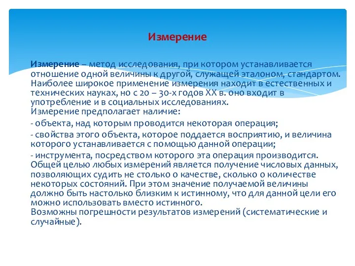 Измерение – метод исследования, при котором устанавливается отношение одной величины