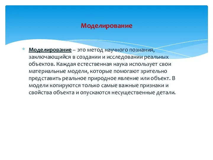 Моделирование – это метод научного познания, заключающийся в создании и