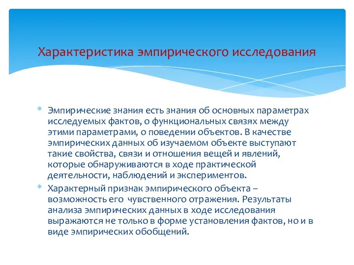 Эмпирические знания есть знания об основных параметрах исследуемых фактов, о