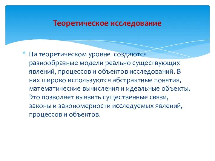 На теоретическом уровне создаются разнообразные модели реально существующих явлений, процессов