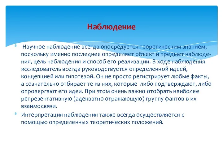 Научное наблюдение всегда опосредуется теоретическим знанием, поскольку именно последнее определяет