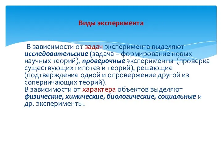 В зависимости от задач эксперимента выделяют исследовательские (задача – формирование