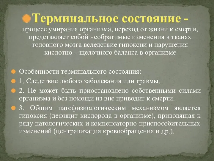 Терминальное состояние - процесс умирания организма, переход от жизни к