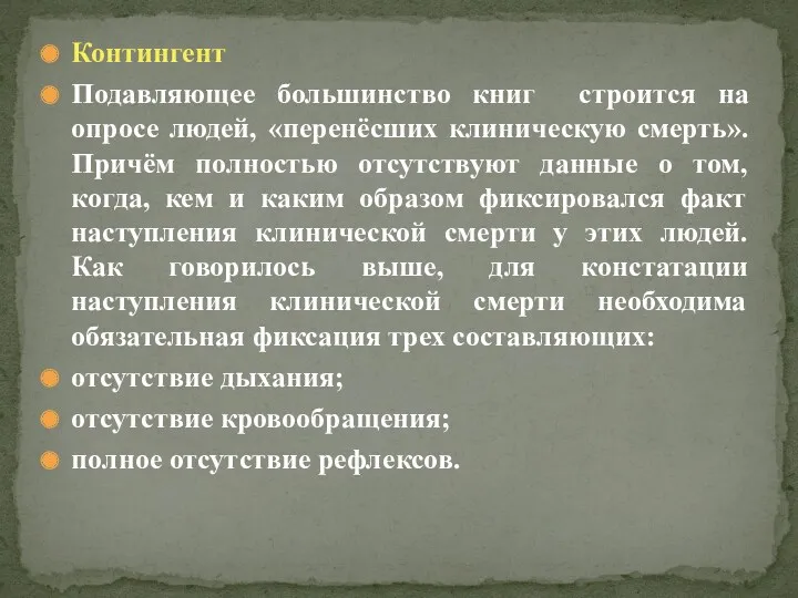 Контингент Подавляющее большинство книг строится на опросе людей, «перенёсших клиническую смерть». Причём полностью