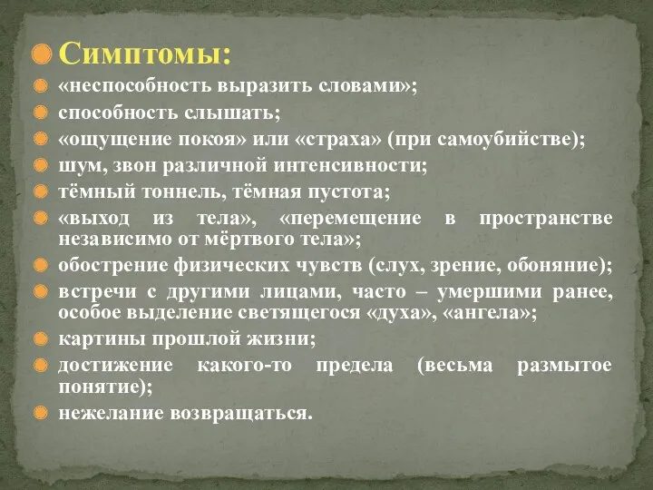 Симптомы: «неспособность выразить словами»; способность слышать; «ощущение покоя» или «страха» (при самоубийстве); шум,