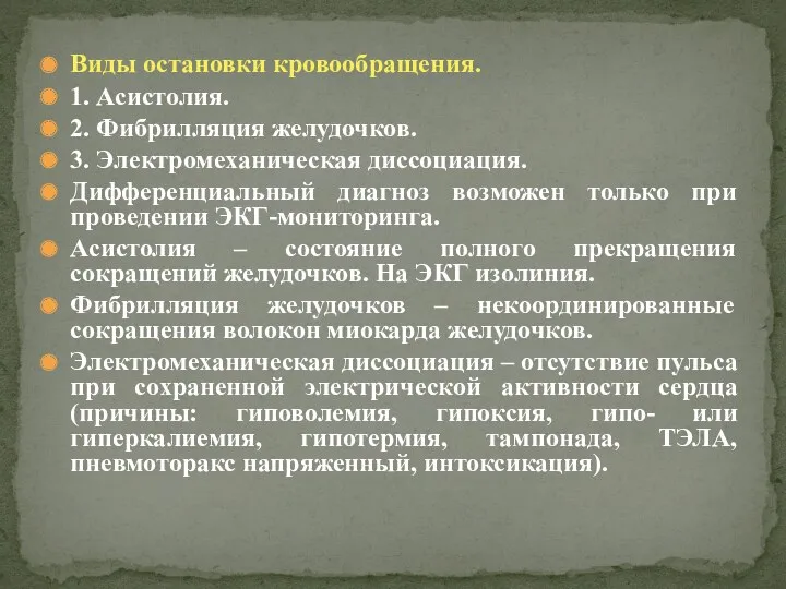 Виды остановки кровообращения. 1. Асистолия. 2. Фибрилляция желудочков. 3. Электромеханическая