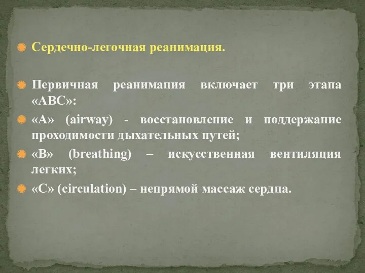 Сердечно-легочная реанимация. Первичная реанимация включает три этапа «ABC»: «А» (airway) - восстановление и