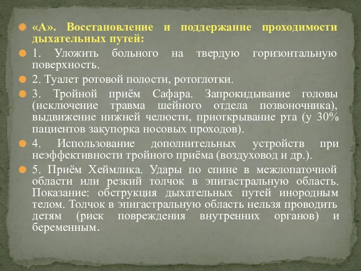 «А». Восстановление и поддержание проходимости дыхательных путей: 1. Уложить больного