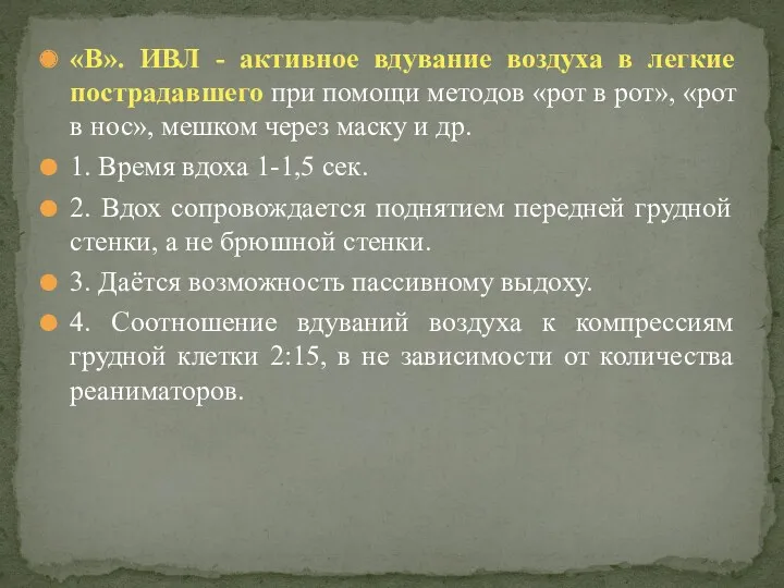 «В». ИВЛ - активное вдувание воздуха в легкие пострадавшего при помощи методов «рот