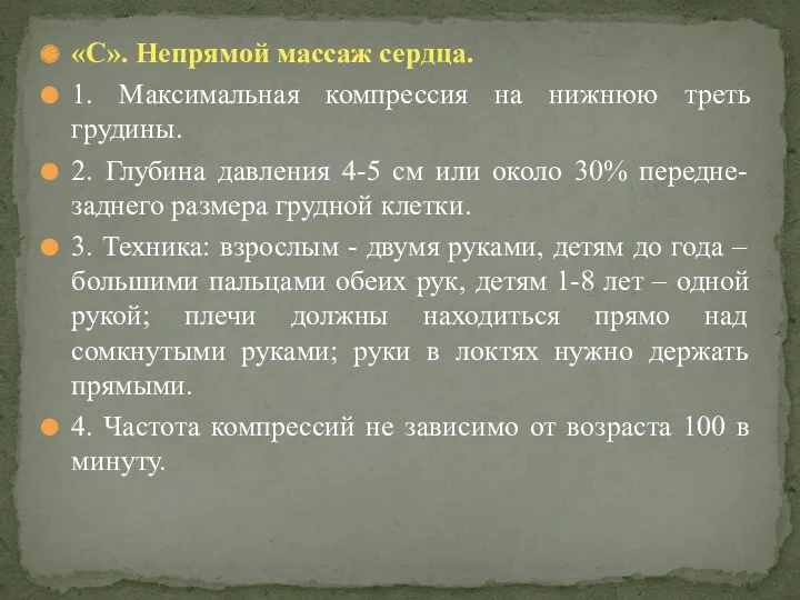 «C». Непрямой массаж сердца. 1. Максимальная компрессия на нижнюю треть грудины. 2. Глубина