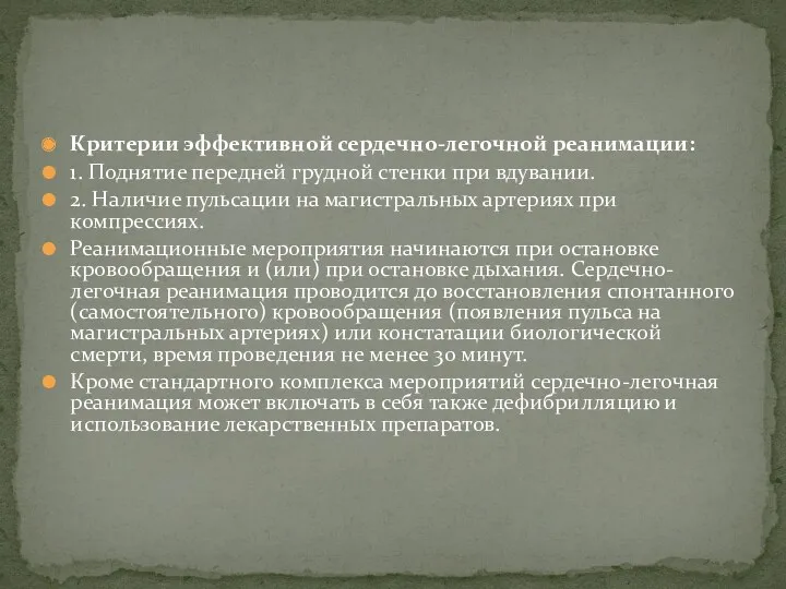 Критерии эффективной сердечно-легочной реанимации: 1. Поднятие передней грудной стенки при