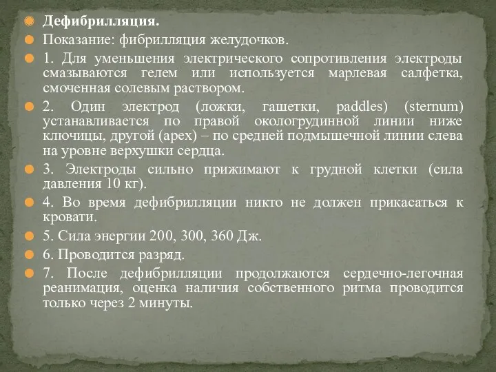 Дефибрилляция. Показание: фибрилляция желудочков. 1. Для уменьшения электрического сопротивления электроды смазываются гелем или