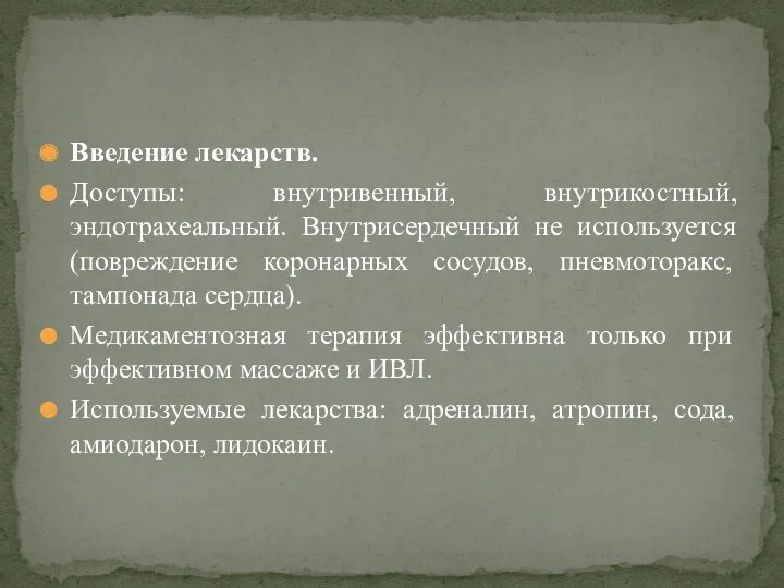 Введение лекарств. Доступы: внутривенный, внутрикостный, эндотрахеальный. Внутрисердечный не используется (повреждение