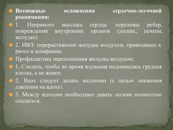 Возможные осложнения сердечно-легочной реанимации: 1. Непрямого массажа сердца: переломы ребер,