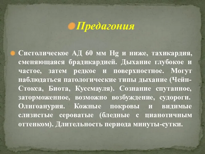 Предагония Систолическое АД 60 мм Hg и ниже, тахикардия, сменяющаяся