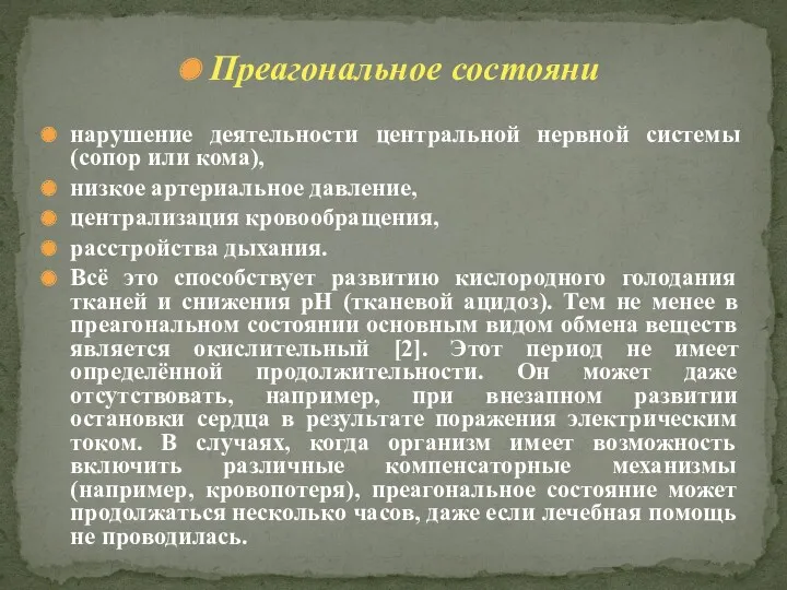 Преагональное состояни нарушение деятельности центральной нервной системы (сопор или кома), низкое артериальное давление,