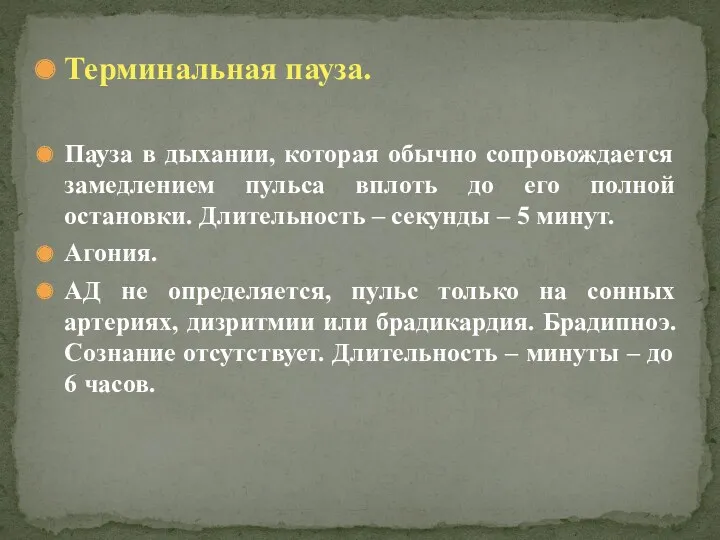 Терминальная пауза. Пауза в дыхании, которая обычно сопровождается замедлением пульса вплоть до его