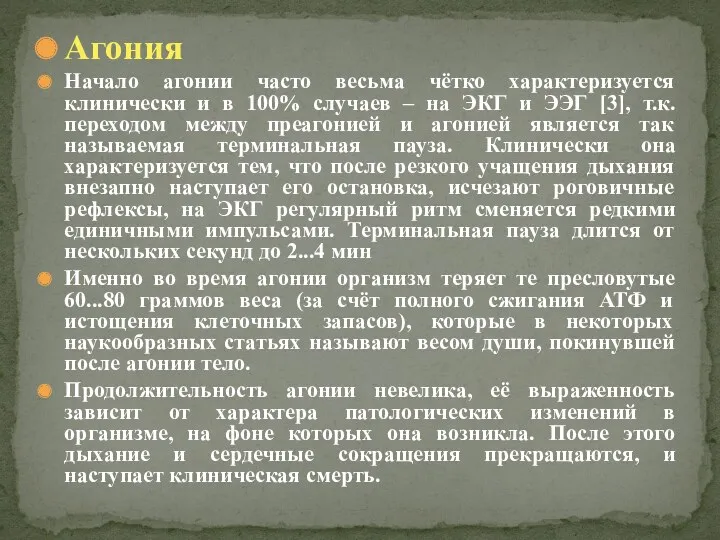 Агония Начало агонии часто весьма чётко характеризуется клинически и в 100% случаев –