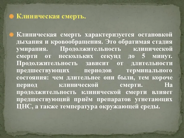 Клиническая смерть. Клиническая смерть характеризуется остановкой дыхания и кровообращения. Это