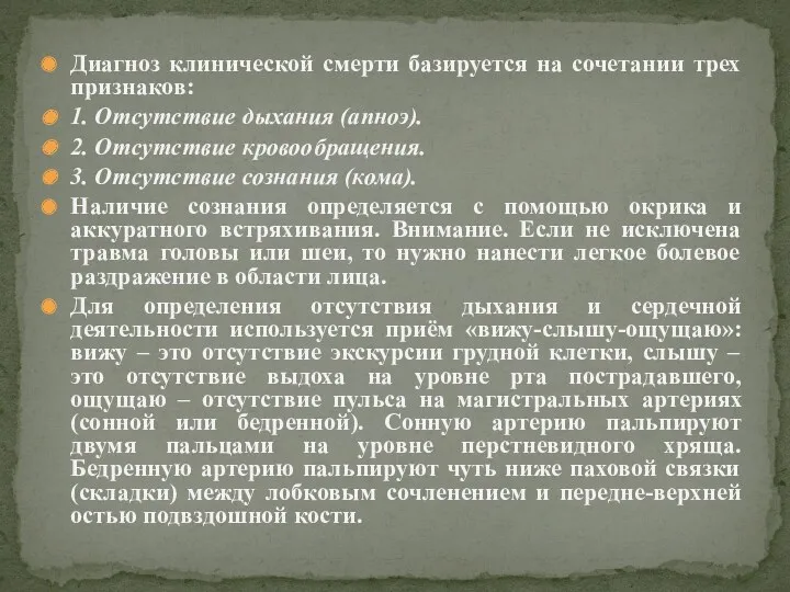 Диагноз клинической смерти базируется на сочетании трех признаков: 1. Отсутствие