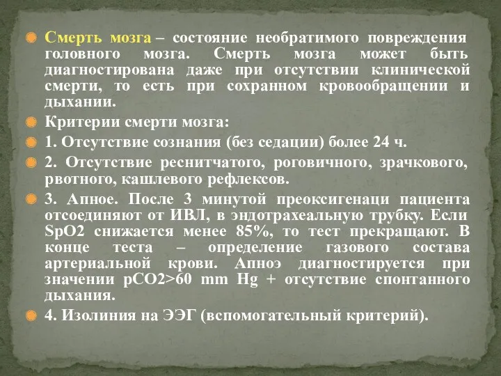 Смерть мозга – состояние необратимого повреждения головного мозга. Смерть мозга может быть диагностирована