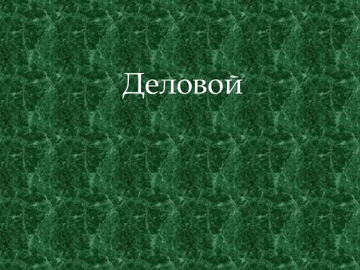 Деловой