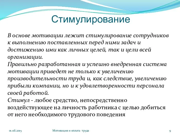 Стимулирование 01.08.2015 Мотивация и оплата труда В основе мотивации лежит стимулирование сотрудников к