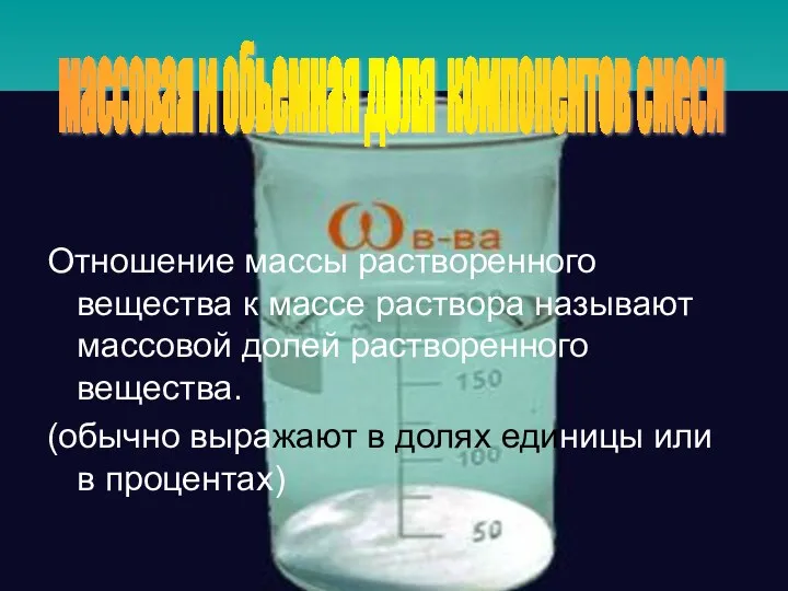 Отношение массы растворенного вещества к массе раствора называют массовой долей