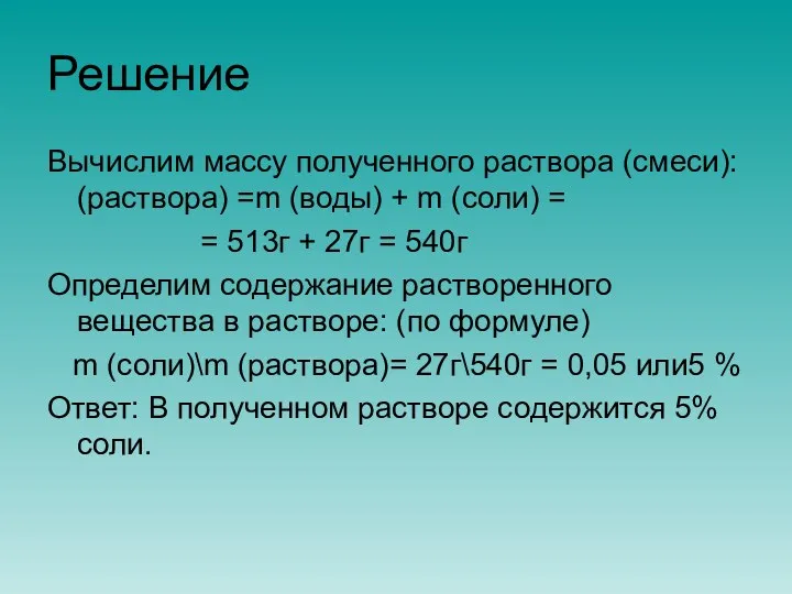 Решение Вычислим массу полученного раствора (смеси): (раствора) =m (воды) +