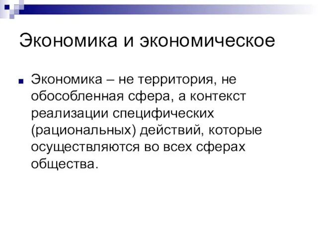 Экономика и экономическое Экономика – не территория, не обособленная сфера,