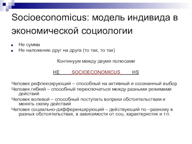 Socioeconomicus: модель индивида в экономической социологии Не сумма Не наложение